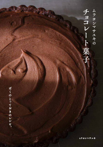 ムラヨシマサユキのチョコレート菓子ぼくのとっておきのレシピ。[ムラヨシマサユキ]